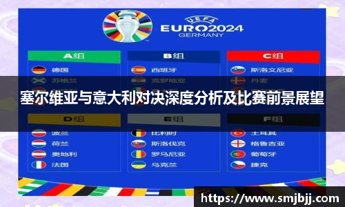 塞尔维亚与意大利对决深度分析及比赛前景展望