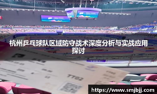 杭州乒乓球队区域防守战术深度分析与实战应用探讨